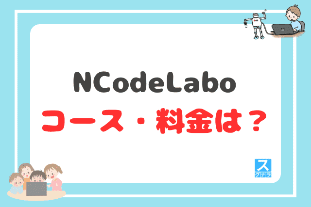 N Code Laboのコース・料金（月謝）は？