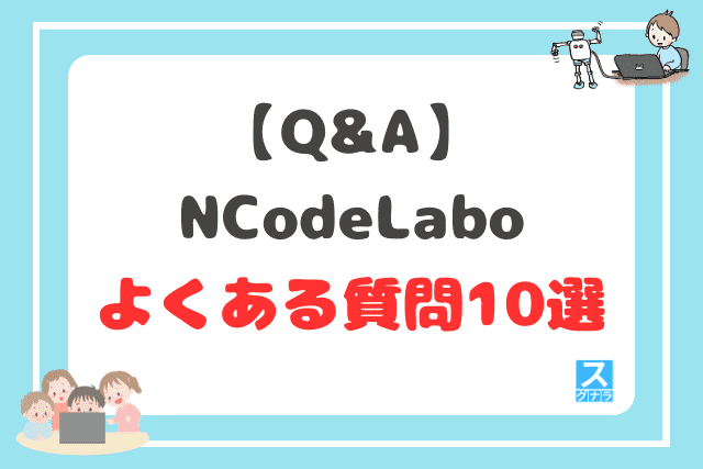 【Q&A】N Code Laboに関するよくある質問10選