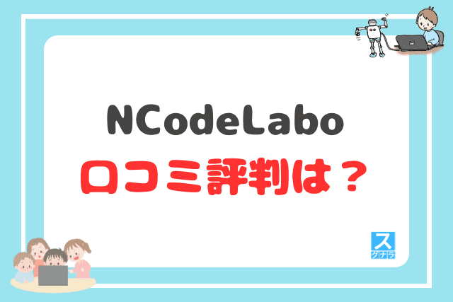 N Code Laboの口コミ評判は？