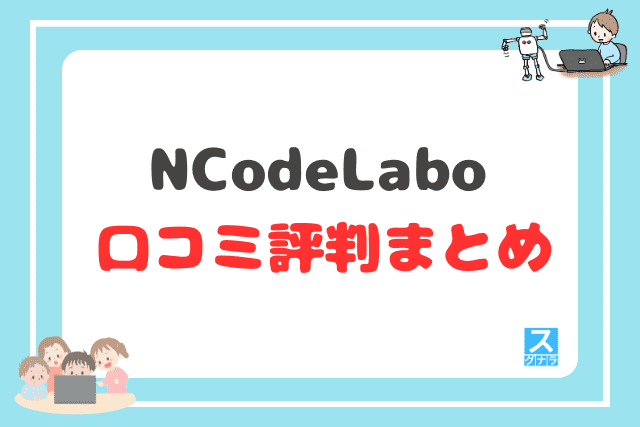 N Code Laboの口コミ評判まとめ