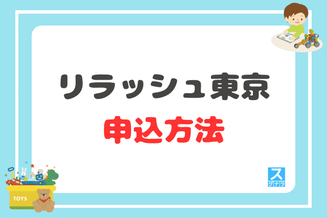 リラッシュ東京の申込方法