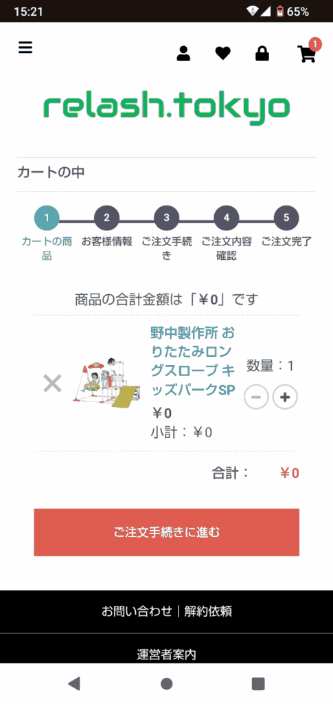 リラッシュ東京申込手順5