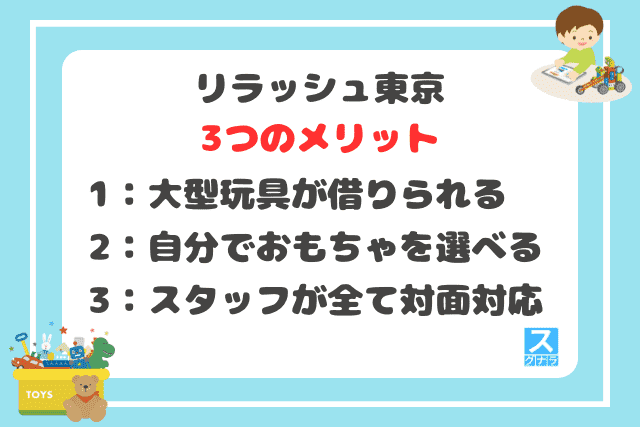 リラッシュ東京の3つのメリット