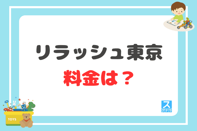 リラッシュ東京の料金は？