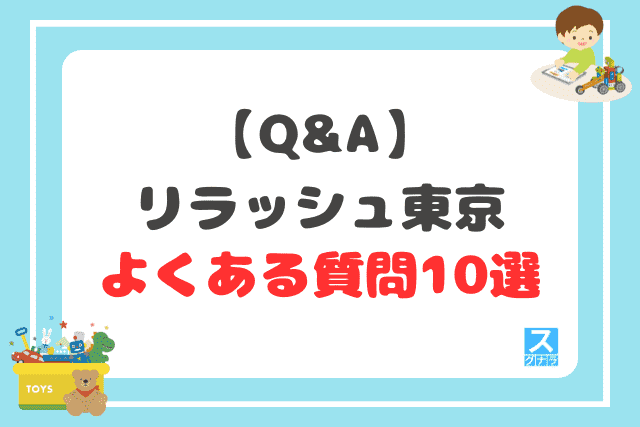 【Q&A】リラッシュ東京に関するよくある質問10選