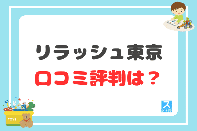 リラッシュ東京の口コミ評判は？