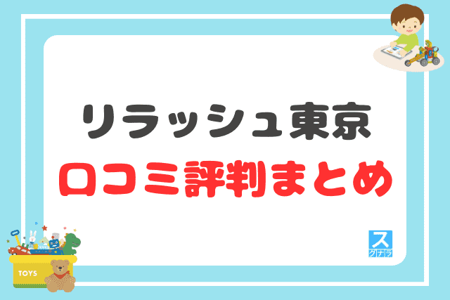 リラッシュ東京の口コミ評判 まとめ