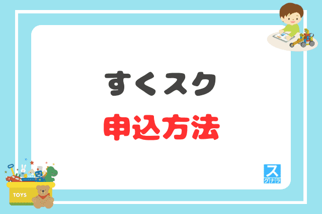 すくスクの申込方法