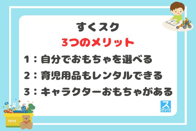 すくスクの3つのメリット