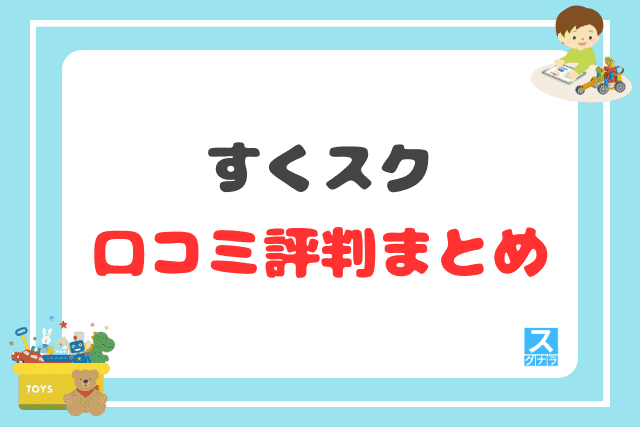 すくスクの口コミ評判 まとめ