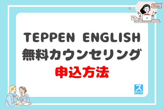 TEPPEN ENGLISHの無料カウンセリングの申込方法