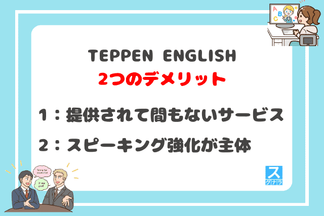 TEPPEN ENGLISHの2つのデメリット