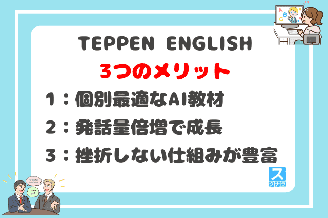 TEPPEN ENGLISHの3つのメリット