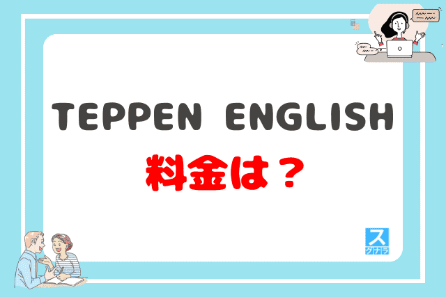 TEPPEN ENGLISHの料金は？