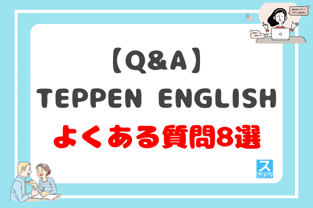 【Q&A】TEPPEN ENGLISHに関するよくある質問8選