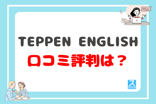 TEPPEN ENGLISHの口コミ評判は？