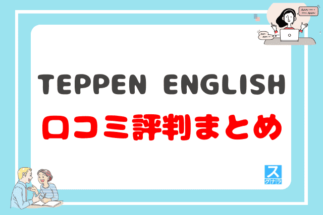 TEPPEN ENGLISHの口コミ評判まとめ