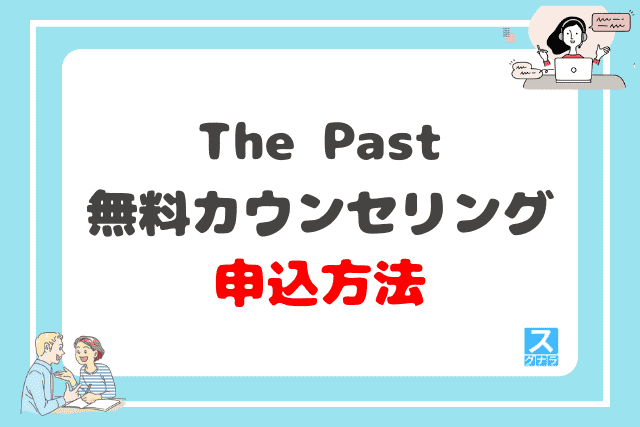 The Pastの無料カウンセリングの申込方法