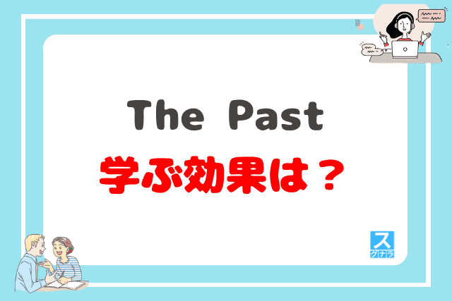 The Pastで学ぶ効果は？