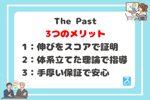 The Pastの3つのメリット