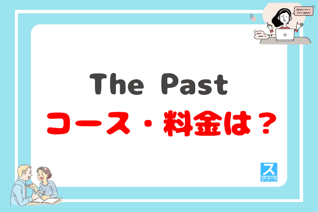 The Pastのコース・料金は？