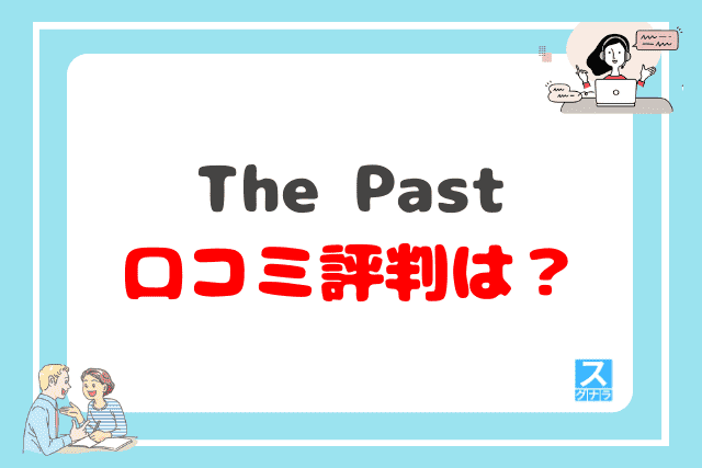 The Pastの口コミ評判は？