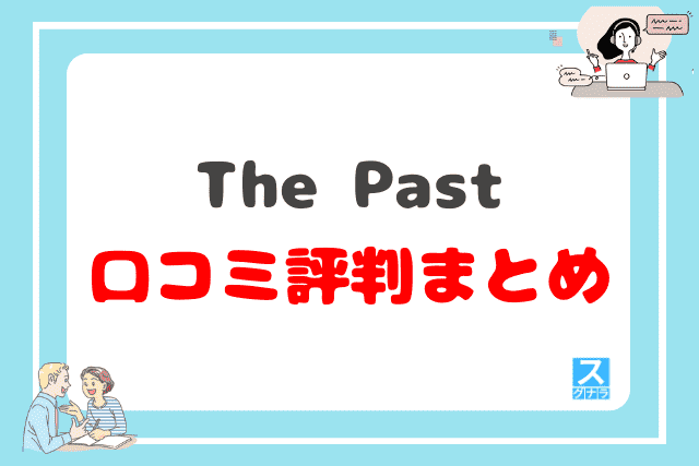 The Pastの口コミ評判まとめ