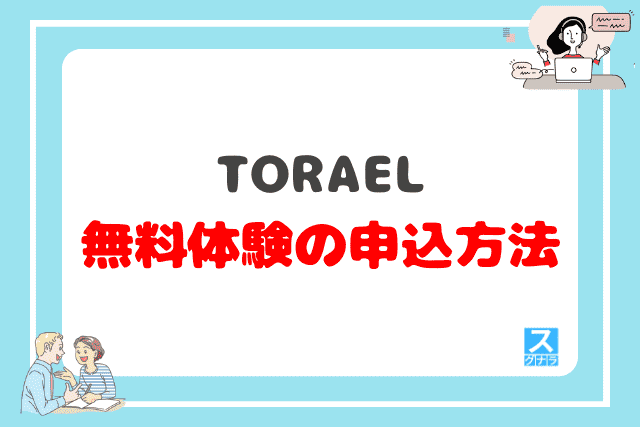 TORAELの無料体験の申込方法