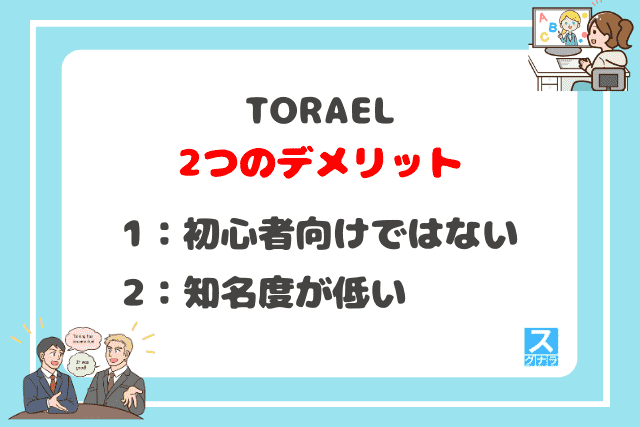 TORAELの2つのデメリット