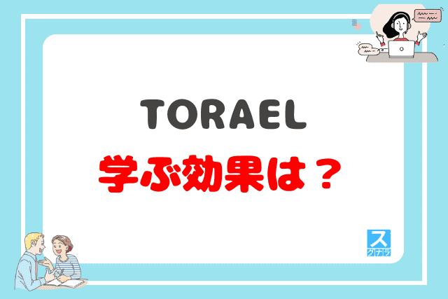 TORAELで学ぶ効果は？