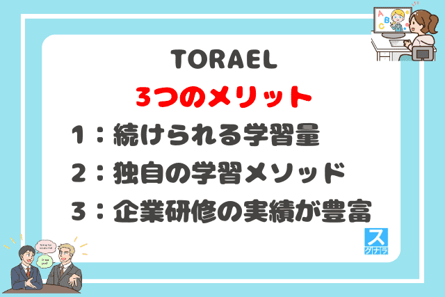 TORAELの3つのメリット