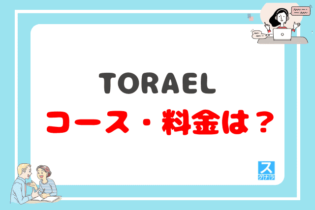 TORAELのコース・料金は？