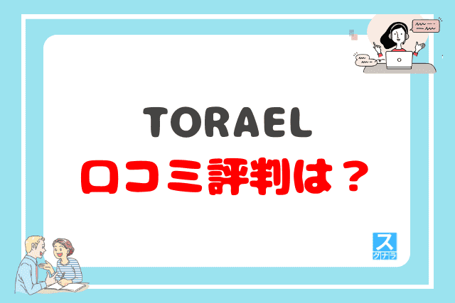 TORAELの口コミ評判は？