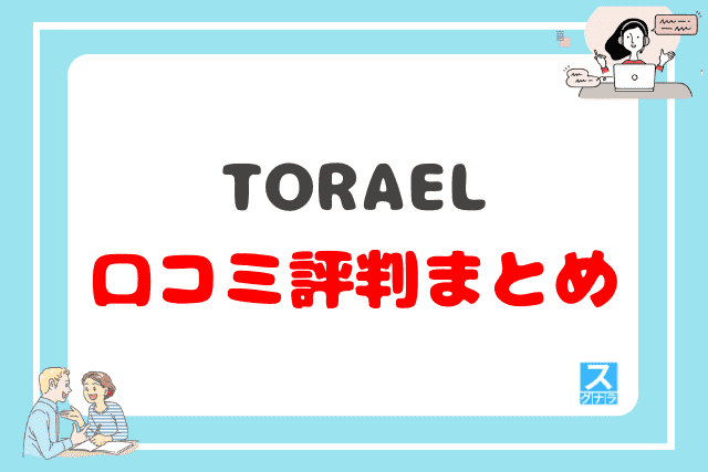 TORAELの口コミ評判まとめ