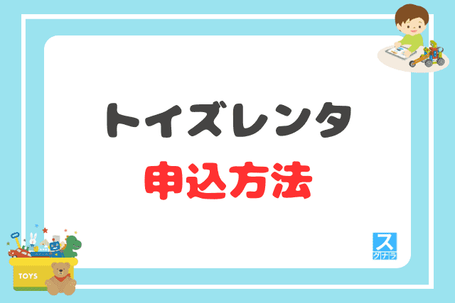 トイズレンタの申込方法