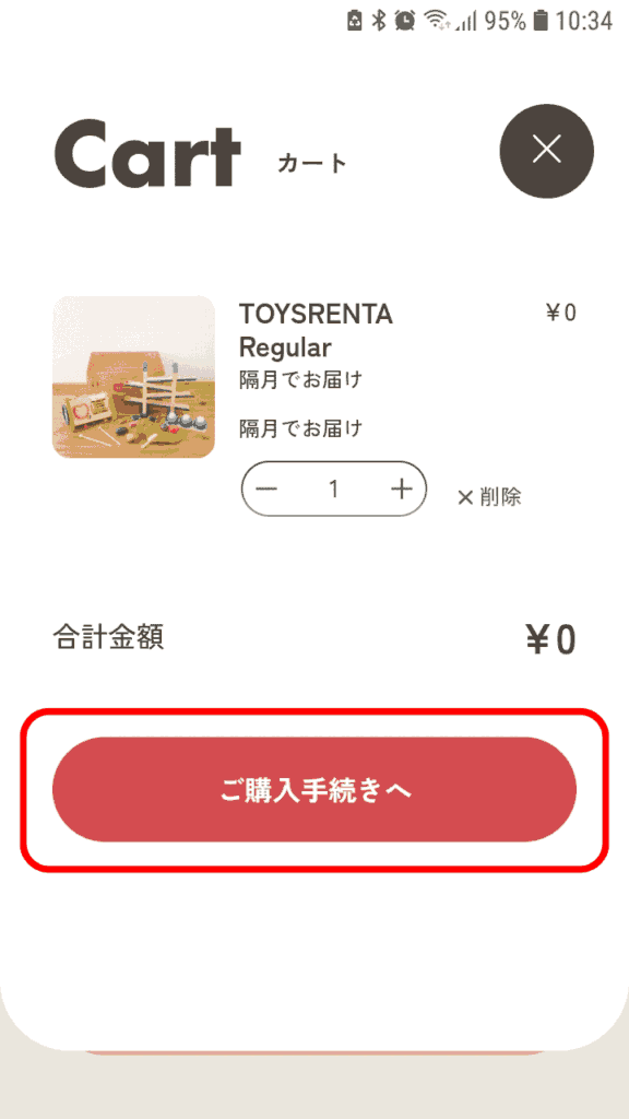 トイズレンタ申込手順4