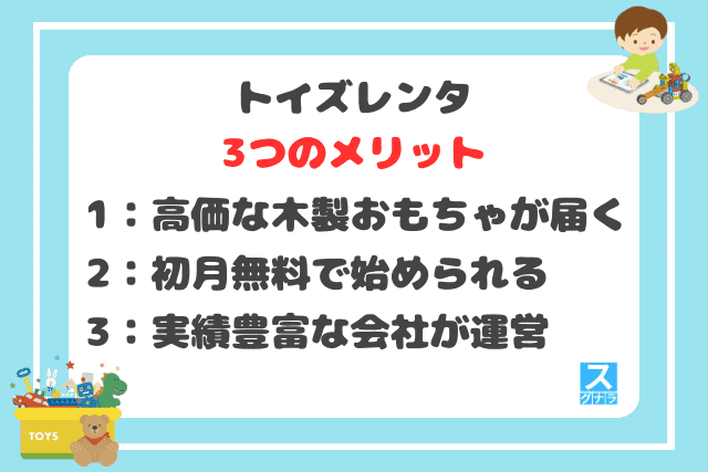 トイズレンタの3つのメリット