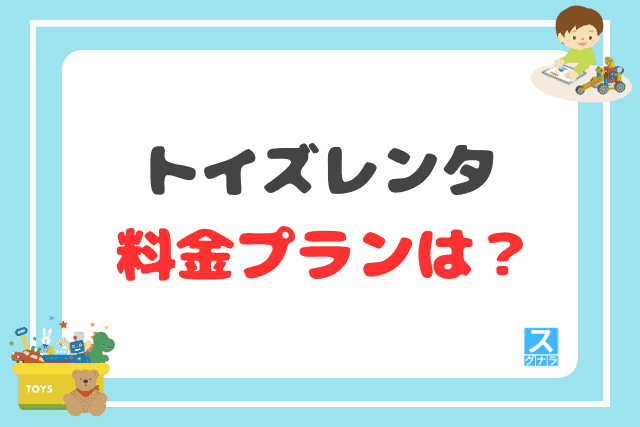 トイズレンタの料金プランは？