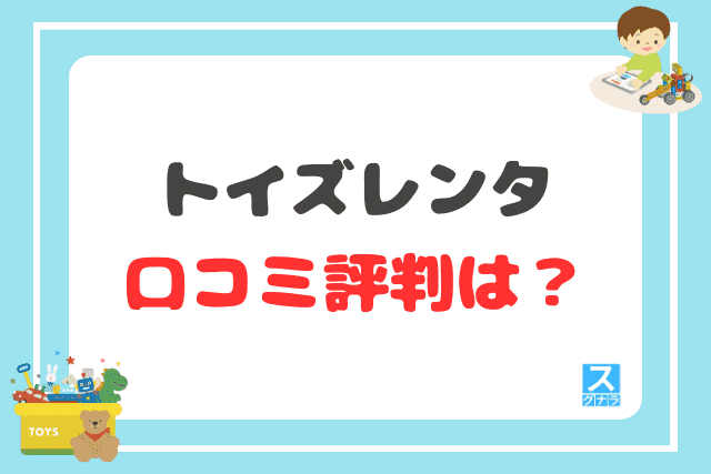 トイズレンタの口コミ評判は？