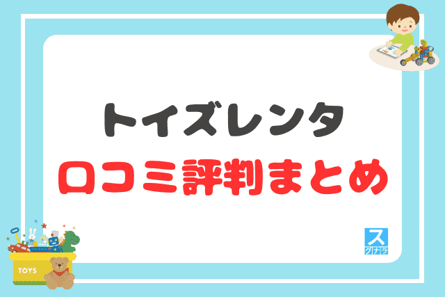 トイズレンタの口コミ評判 まとめ