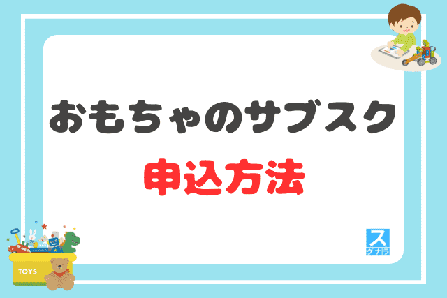 おもちゃのサブスクの申込方法