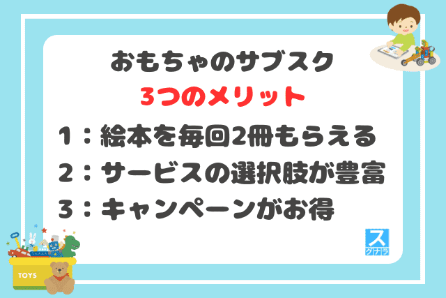 おもちゃのサブスクの3つのメリット