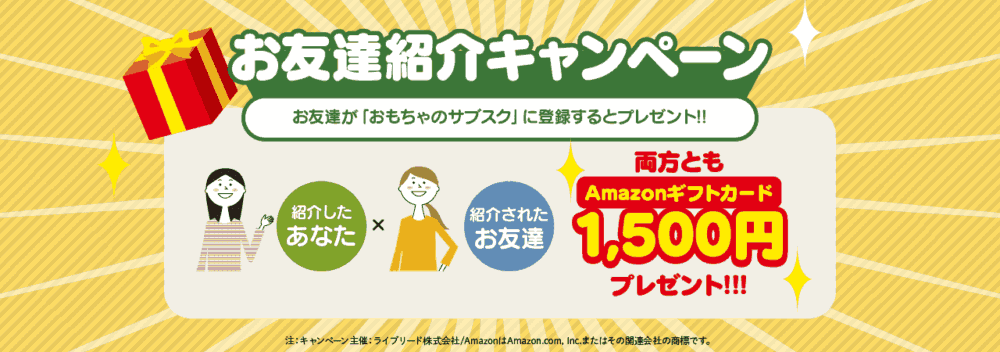 おもちゃのサブスクのメリット3-1 
お友達紹介キャンペーン