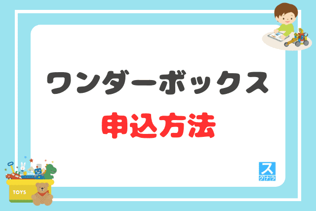 ワンダーボックスの申込方法