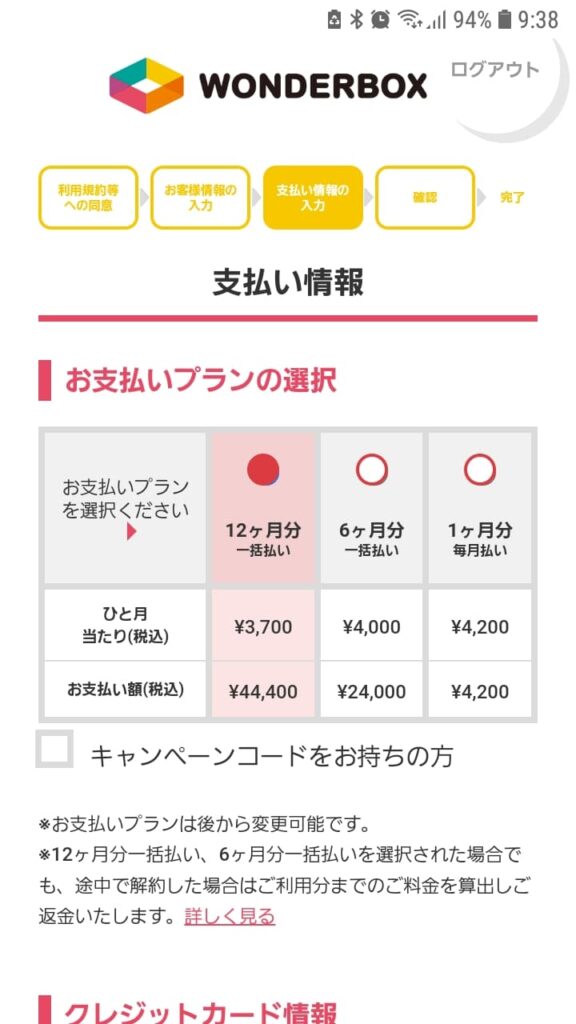 ワンダーボックス申込手順6