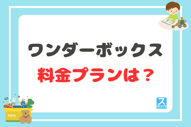 ワンダーボックスの料金プランは？