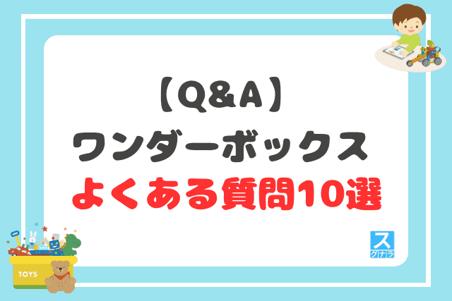 【Q&A】ワンダーボックスに関するよくある質問10選