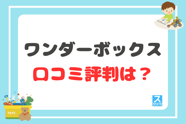 ワンダーボックスの口コミ評判は？