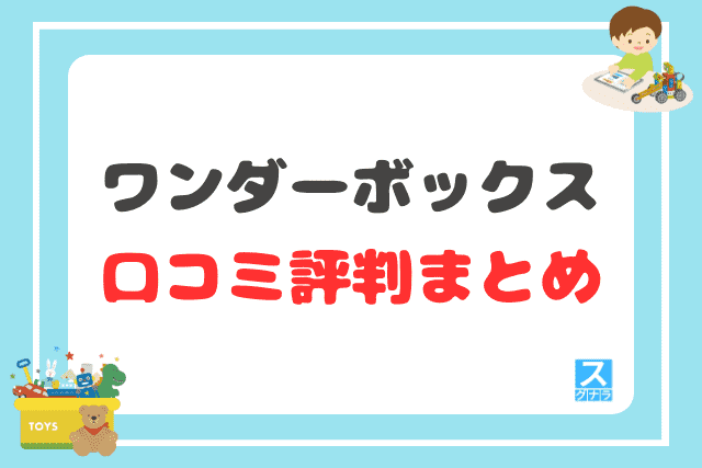 ワンダーボックスの口コミ評判 まとめ