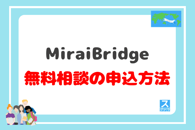 MiraiBridgeの無料相談の申込方法